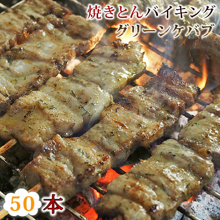 【 送料無料 】 焼きとん グリーンケバブ バイキング 50本 豚串焼き BBQ バーベキュー 焼鳥 焼き鳥 焼き肉 惣菜 グリル ギフト 肉 生 チルド