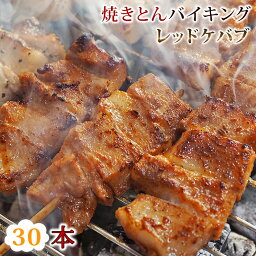 【 送料無料 】 焼きとん レッドケバブ バイキング 30本 豚串焼き BBQ バーベキュー 焼鳥 焼き鳥 焼き肉 惣菜 グリル ギフト 肉 生 チルド