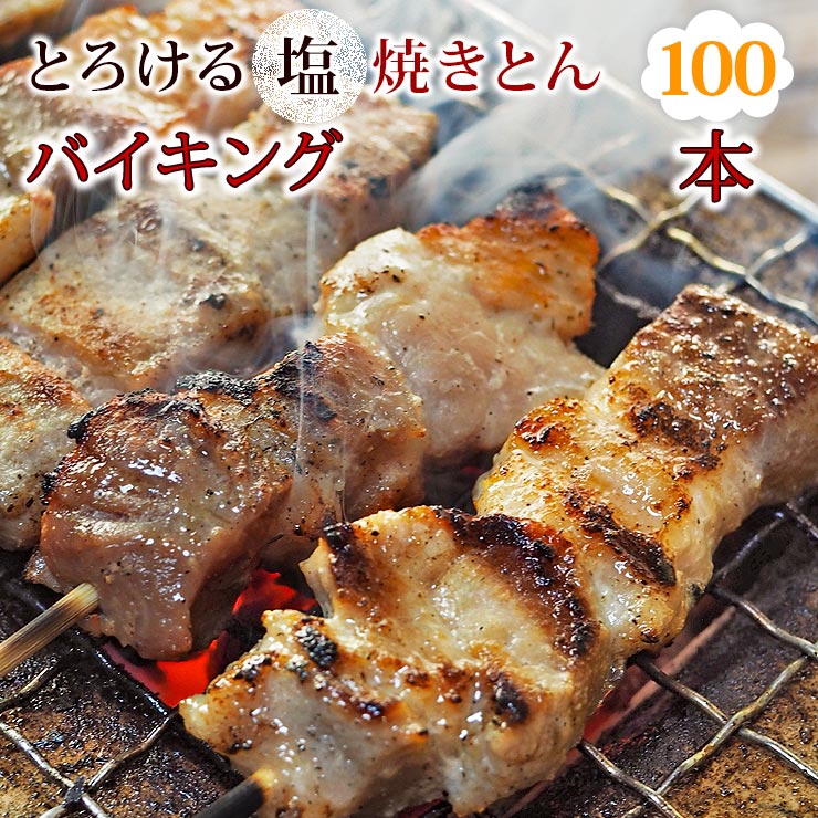 楽天グルメマイスター楽天市場店【 送料無料 】 焼きとん 塩 バイキング 100本 焼肉 BBQ バーベキュー 焼鳥 焼き鳥 焼き肉 惣菜 グリル ギフト 肉 生 チルド