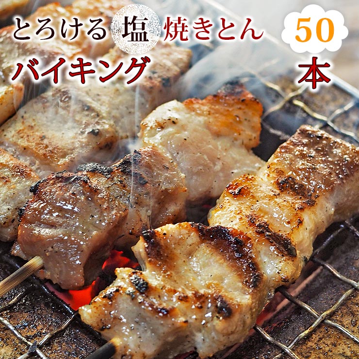 【 送料無料 】 焼きとん 塩 バイキング 50本 焼肉 BBQ バーベキュー 焼鳥 焼き鳥 焼き肉 惣菜 グリル ..