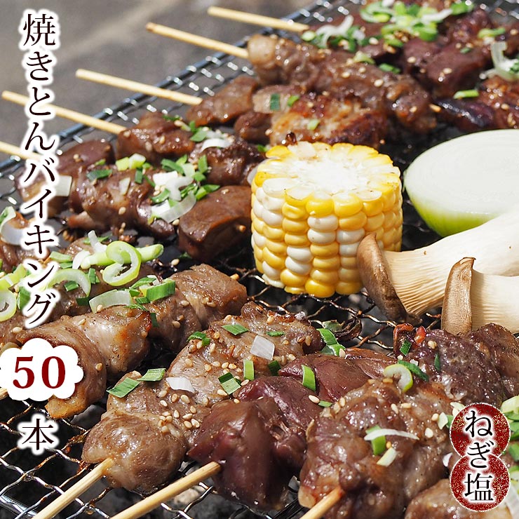 【 送料無料 】 焼きとん バイキング 焼肉 ねぎ塩だれ 50本 豚串焼き BBQ バーベキュー 焼鳥 焼き鳥 焼..