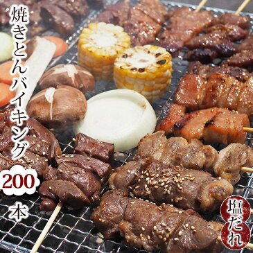 【 送料無料 】 焼きとん バイキング 焼肉 塩だれ 200本 豚串焼き BBQ バーベキュー 焼鳥 焼き鳥 焼き肉 惣菜 グリル ギフト 肉 生 チルド