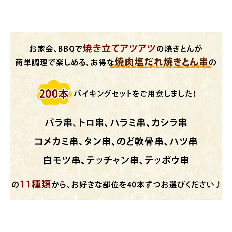 【 送料無料 】 焼きとん バイキング 焼肉 塩だれ 200本 豚串焼き BBQ バーベキュー 焼鳥 焼き鳥 焼き肉 惣菜 グリル ギフト 肉 生 チルド