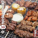  焼きとん バイキング 焼肉 塩だれ 30本 豚串焼き BBQ バーベキュー 焼鳥 焼き鳥 焼き肉 惣菜 グリル ギフト 肉 生 チルド