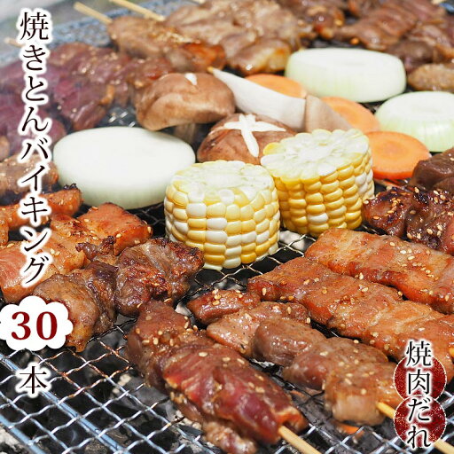 【 送料無料 】 焼きとん バイキング 焼き肉 味噌だれ 30本 豚串焼き BBQ バーベキュー 焼鳥 焼き鳥 焼き肉 惣菜 グリル ギフト 肉 生 チルド 【 送料無料 】 焼きとん バイキング 焼き肉 味噌だれ 30本 豚串焼き BBQ バーベキュー 焼鳥 焼き鳥 焼き肉 惣菜 グリル ギフト 肉 生 チルド