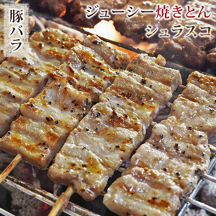 焼きとん 豚バラ串 シュラスコ 5本 BBQ バーベキュー 焼肉 焼鳥 焼き鳥 惣菜 おつまみ 家飲み グリル ..