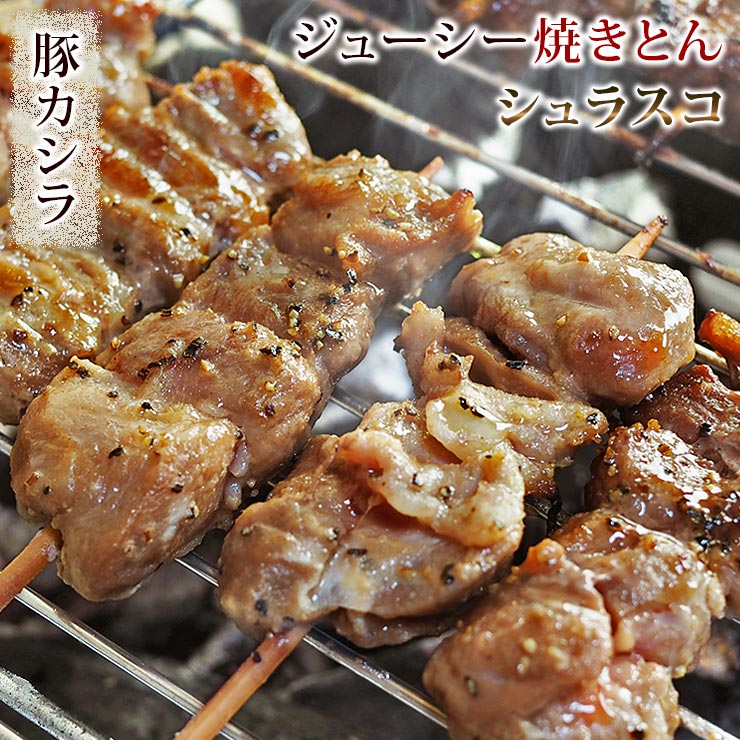 焼きとん 豚カシラ串 シュラスコ 5本 BBQ バーベキュー 焼肉 焼鳥 焼き鳥 惣菜 おつまみ 家飲み グリル ギフト 肉 生 チルド