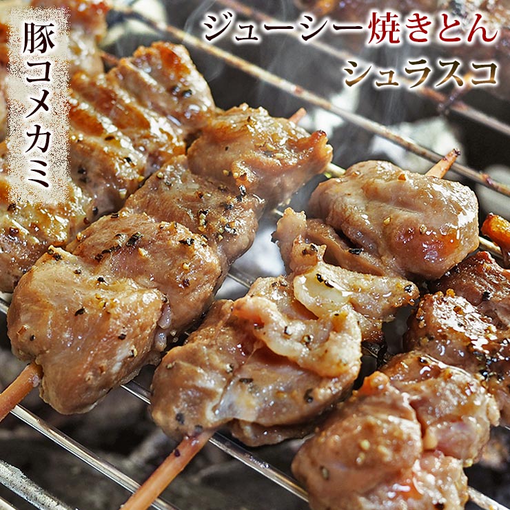 焼きとん 豚コメカミ串 シュラスコ 5本 BBQ バーベキュー 焼肉 焼鳥 焼き鳥 惣菜 おつまみ 家飲み グリル ギフト 肉 …