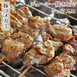 焼きとん 豚コメカミ串 シュラスコ 5本 BBQ バーベキュー 焼肉 焼鳥 焼き鳥 惣菜 おつまみ 家飲み グリル ギフト 肉 生 チルド