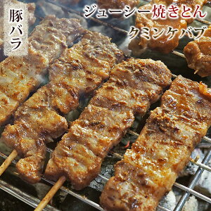 焼きとん 豚バラ串 クミンケバブ 5本 BBQ バーベキュー 焼肉 焼鳥 焼き鳥 惣菜 おつまみ 家飲み グリル ギフト 肉 生 チルド