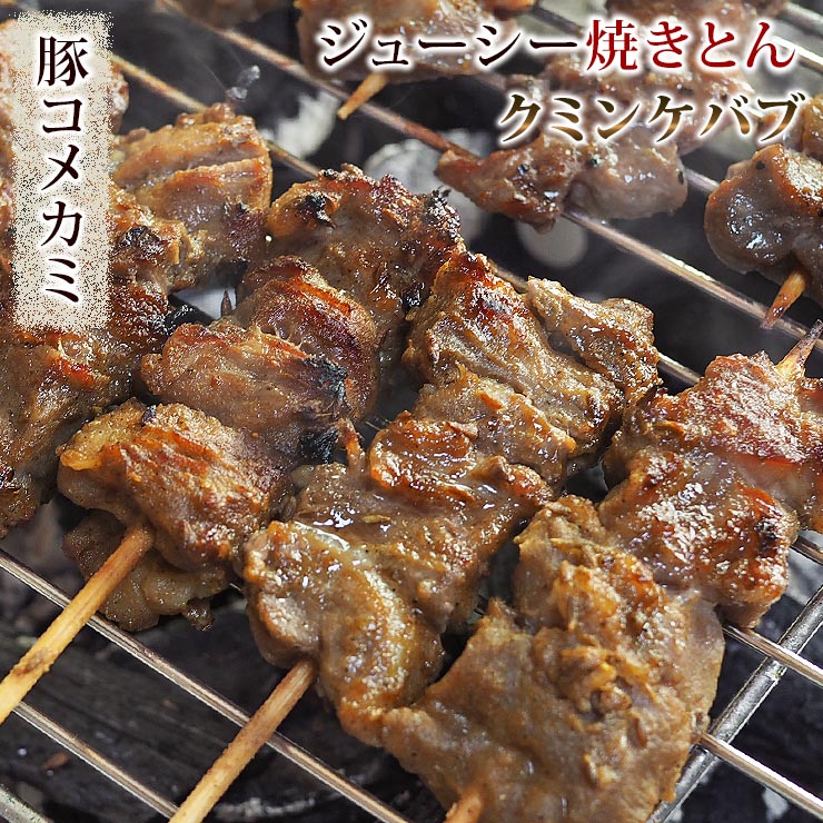 焼きとん 豚コメカミ串 クミンケバブ 5本 BBQ バーベキュー 焼肉 焼鳥 焼き鳥 惣菜 おつまみ 家飲み グリル ギフト 肉 生 チルド