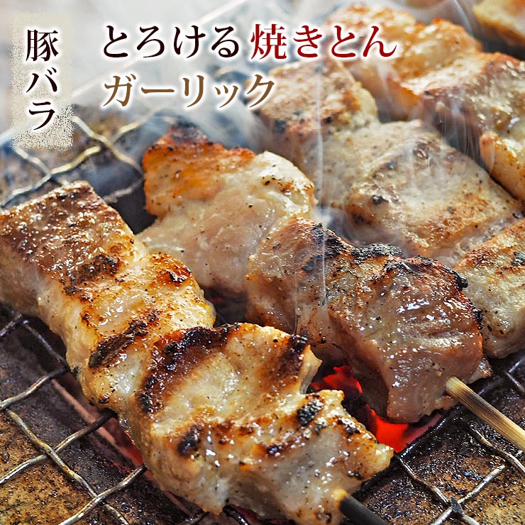 焼きとん 豚バラ串 塩ガーリック 5本 BBQ バーベキュー 焼肉 焼鳥 焼き鳥 惣菜 おつまみ 家飲み グリル..