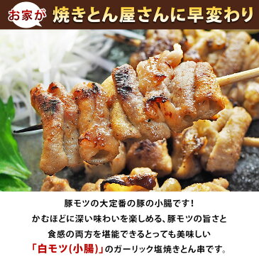 焼きとん 豚白モツ串 ガーリック塩 モツ焼き 5本 BBQ バーベキュー 焼肉 焼鳥 焼き鳥 惣菜 おつまみ 家飲み グリル ギフト 肉 生 チルド