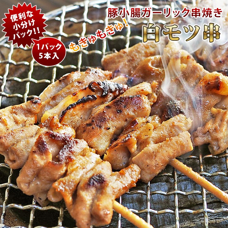 焼きとん 豚白モツ串 ガーリック塩 モツ焼き 5本 BBQ バーベキュー 焼肉 焼鳥 焼き鳥 惣菜 おつまみ 家飲み グリル …