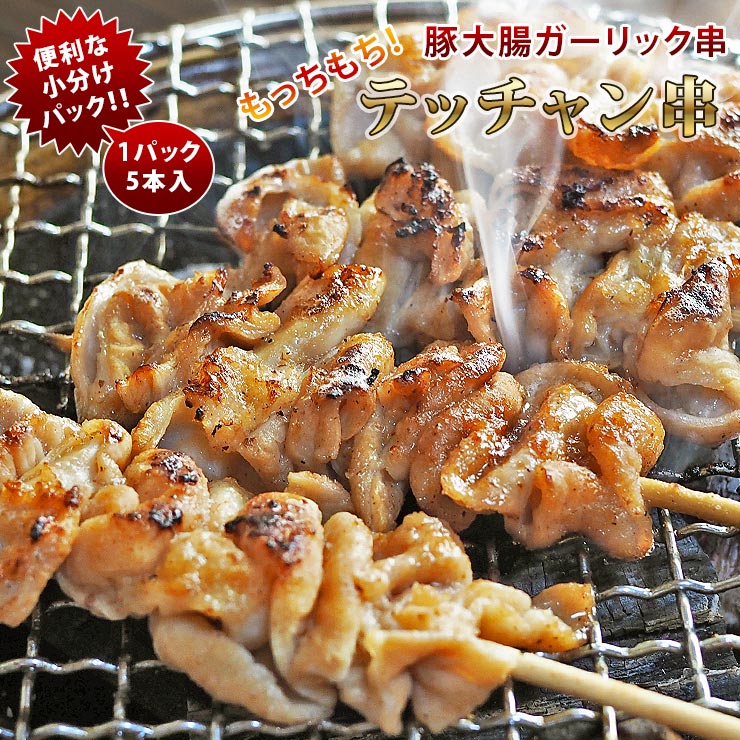 焼きとん 豚テッチャン串 ガーリック塩 モツ焼き 5本 BBQ バーベキュー 焼肉 焼鳥 焼き鳥 惣菜 おつま..