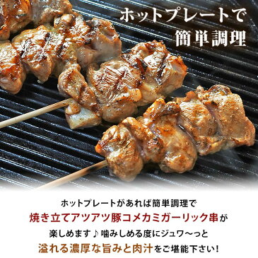 焼きとん 豚コメカミ串 塩ガーリック 5本 BBQ バーベキュー 焼肉 焼鳥 焼き鳥 惣菜 おつまみ 家飲み グリル ギフト 肉 生 チルド