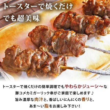 焼きとん 豚コメカミ串 塩ガーリック 5本 BBQ バーベキュー 焼肉 焼鳥 焼き鳥 惣菜 おつまみ 家飲み グリル ギフト 肉 生 チルド