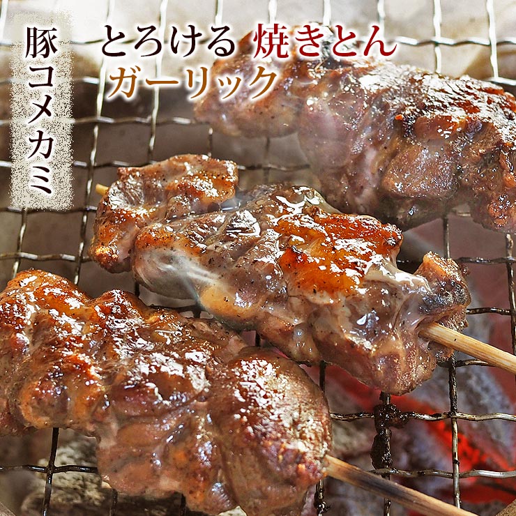 焼きとん 豚コメカミ串 塩ガーリック 5本 BBQ バーベキュー 焼肉 焼鳥 焼き鳥 惣菜 おつまみ 家飲み グ..