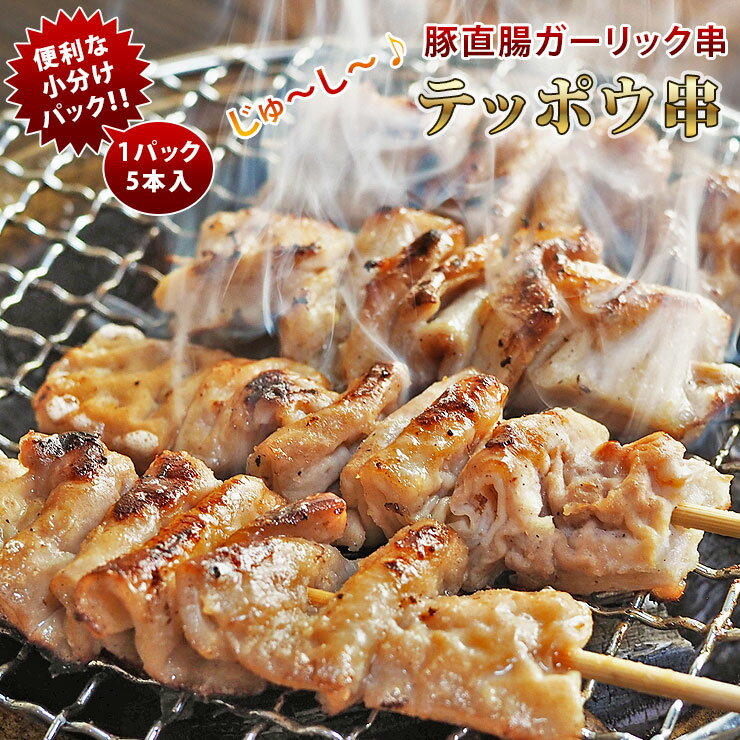 焼きとん 豚テッポウ串 ガーリック塩 モツ焼き 5本 BBQ バーベキュー 焼肉 焼鳥 焼き鳥 惣菜 おつまみ ..