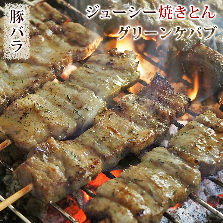 焼きとん 豚バラ串 グリーンケバブ 5本 BBQ バーベキュー 焼肉 焼鳥 焼き鳥 惣菜 おつまみ 家飲み グリル ギフト 肉 生 チルド