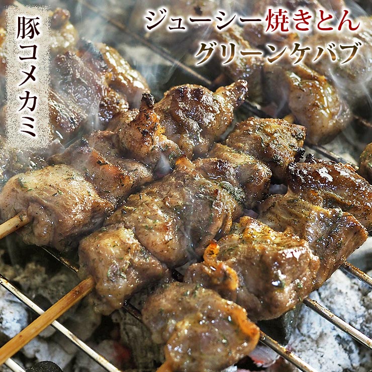 焼きとん 豚コメカミ串 グリーンケバブ 5本 BBQ バーベキュー 焼肉 焼鳥 焼き鳥 惣菜 おつまみ 家飲み グリル ギフト…