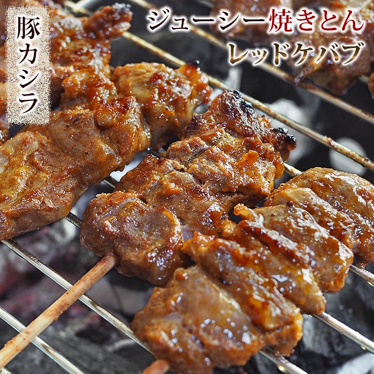 焼きとん 豚カシラ串 レッドケバブ 5本 BBQ バーベキュー 焼肉 焼鳥 焼き鳥 惣菜 おつまみ 家飲み グリ..