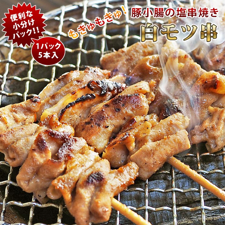 焼きとん 豚白モツ串 塩 モツ焼き 5本 BBQ バーベキュー 焼肉 焼鳥 焼き鳥 惣菜 おつまみ 家飲み グリ..