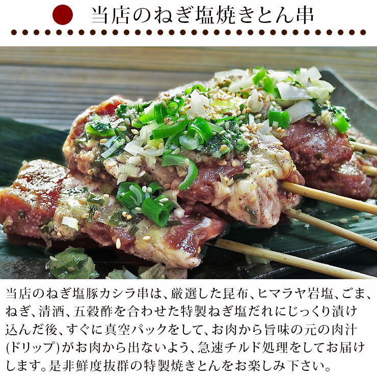 お家で本格串焼き!豚カシラ肉のねぎ塩焼き串5本生チルド冷凍