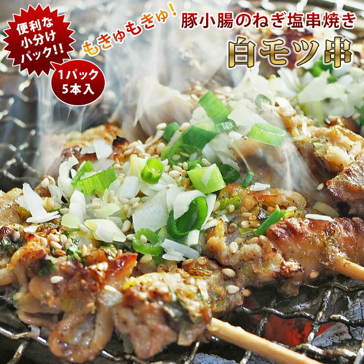 焼きとん 豚白モツ串 モツ焼き ねぎ塩 焼き肉 5本 BBQ バーベキュー 焼肉 焼鳥 焼き鳥 惣菜 おつまみ ..