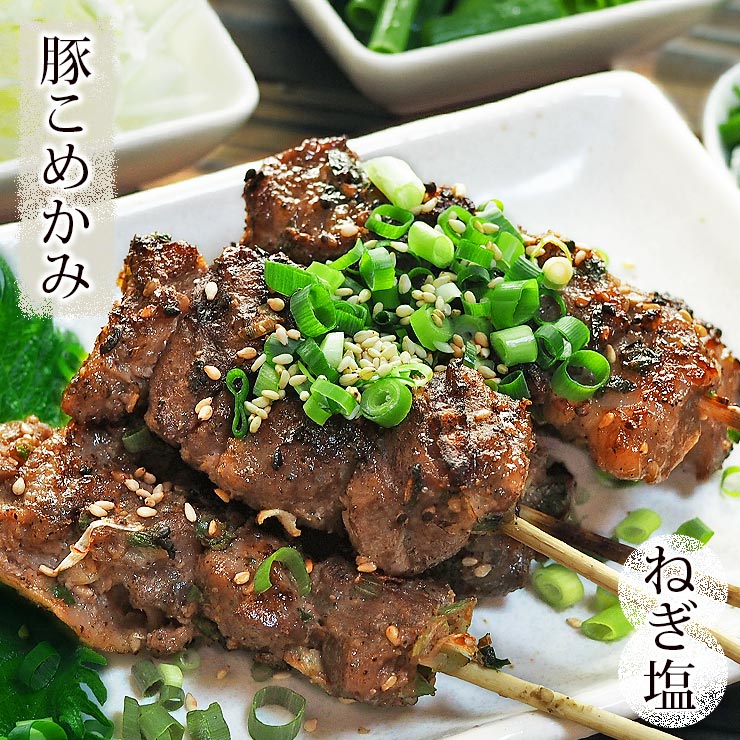 焼きとん 豚こめかみ串 焼肉だれ ねぎ塩 5本 BBQ バーベキュー 焼肉 焼鳥 焼き鳥 惣菜 おつまみ 家飲み グリル ギフ…