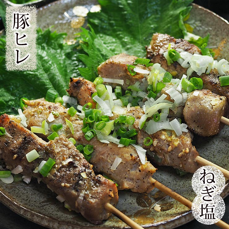 焼きとん 豚ヒレ串 焼肉 ねぎ塩だれ