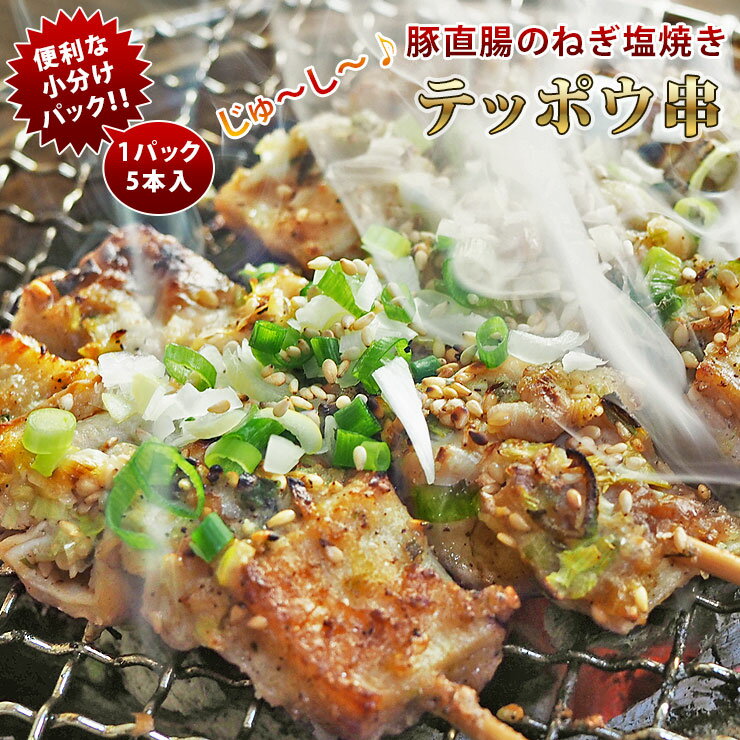 焼きとん 豚テッポウ串 モツ焼き ねぎ塩 焼き肉 5本 BBQ バーベキュー 焼肉 焼鳥 焼き鳥 惣菜 おつまみ..