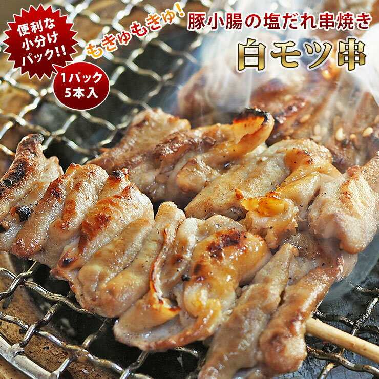 焼きとん 豚白モツ串 モツ焼き 焼き肉 塩だれ 5本 BBQ バーベキュー 焼肉 焼鳥 焼き鳥 惣菜 おつまみ 家飲み グリル ギフト 肉 生 チルド 1