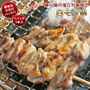 焼きとん 豚白モツ串 モツ焼き 焼き肉 塩だれ 5本 BBQ バーベキュー 焼肉 焼鳥 焼き鳥 惣菜 おつまみ 家飲み グリル ギフト 肉 生 チルド