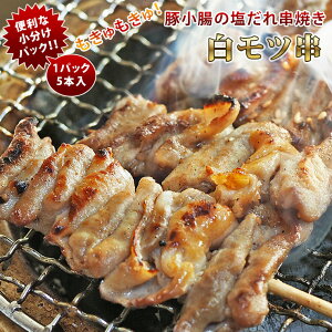 焼きとん 豚白モツ串 モツ焼き 焼き肉 塩だれ 5本 BBQ バーベキュー 焼肉 焼鳥 焼き鳥 惣菜 おつまみ 家飲み グリル ギフト 肉 生 チルドの画像