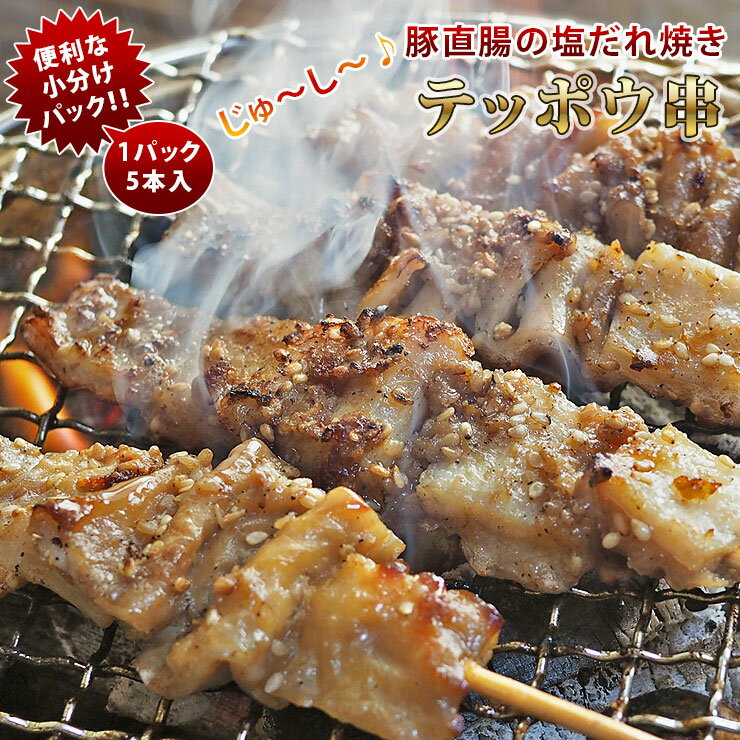 焼きとん 豚テッポウ串 モツ焼き 焼き肉 塩だれ 5本 BBQ バーベキュー 焼肉 焼鳥 焼き鳥 惣菜 おつまみ..