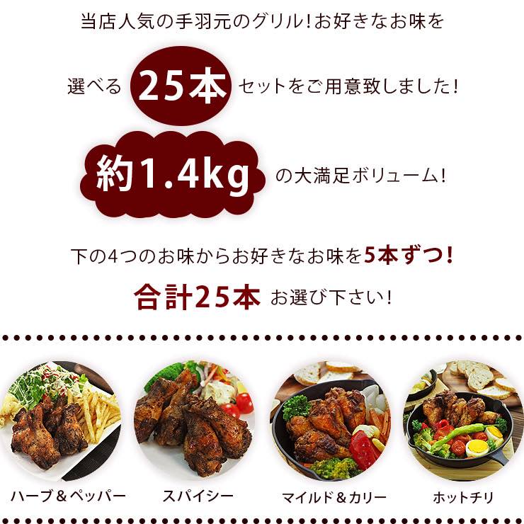 【 送料無料 】 バーベキュー BBQ 国産 手羽元 25本 選べる味 惣菜 おつまみ ボリューム 肉 生 チルド グリル