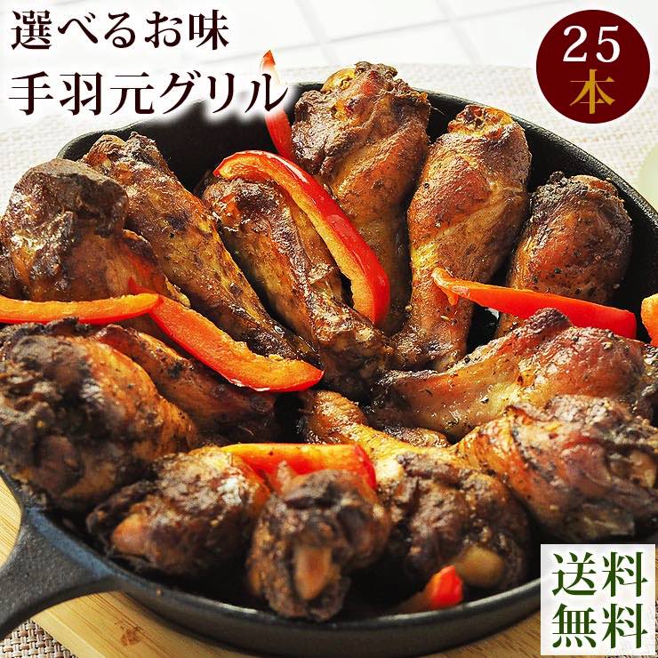 【 送料無料 】 バーベキュー BBQ 国産 手羽元 25本 選べる味 惣菜 おつまみ ボリューム 肉 生 チルド グリル