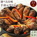 【 送料無料 】 バーベキュー BBQ 国産 手羽元 25本 選べる味 惣菜 おつまみ ボリューム  ...