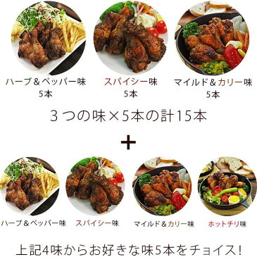 送料無料！熟成鶏の手羽元セット 選べる4つの味 20本入り 生 冷凍