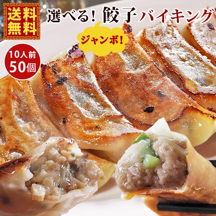 【 送料無料 】 ジャンボ 餃子 バイキング 50個 肉餃子 海鮮餃子 肉汁爆発 ジューシー餃子 餃子のたれ付き 餃子 生餃子 点心 モッチリ皮 おかず 晩酌 おつまみ 家飲み 父の日 プレゼント 食べ物 惣菜 冷凍のサムネイル