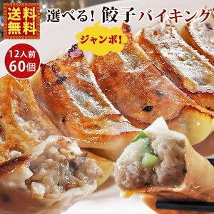 【 送料無料 】【 お中元 】 ジャンボ 餃子 バイキング 60個 肉餃子 海鮮餃子 肉汁爆発 ジューシー餃子 餃子のたれ付き 餃子 生餃子 点心 モッチリ皮 おかず 晩酌 おつまみ 家飲み 父の日 プレゼント 食べ物 惣菜 冷凍