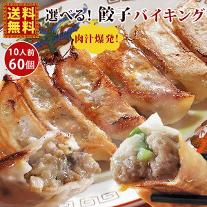 【 送料無料 】【 お中元 】 餃子 バイキング 60個 肉餃子 海鮮餃子 肉汁爆発 ジューシー餃子 餃子のたれ付き 餃子 生餃子 点心 モッチリ皮 おかず 晩酌 おつまみ 家飲み 父の日 プレゼント 食べ物 惣菜 冷凍