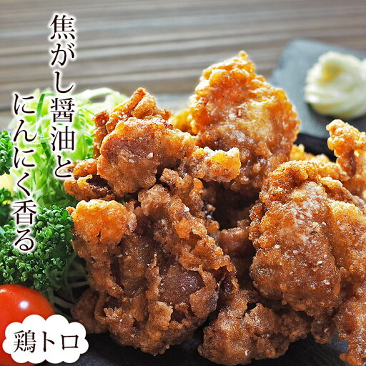 唐揚げ 国産 にんにく醤油唐揚げ 鶏トロ(小肩肉) 300g 惣菜 おかず パーティー ギフト ボリューム 肉 生 チルド 唐揚げ 国産 にんにく醤油唐揚げ 鶏トロ(小肩肉) 300g 惣菜 おかず パーティー ギフト ボリューム 肉 生 チルド