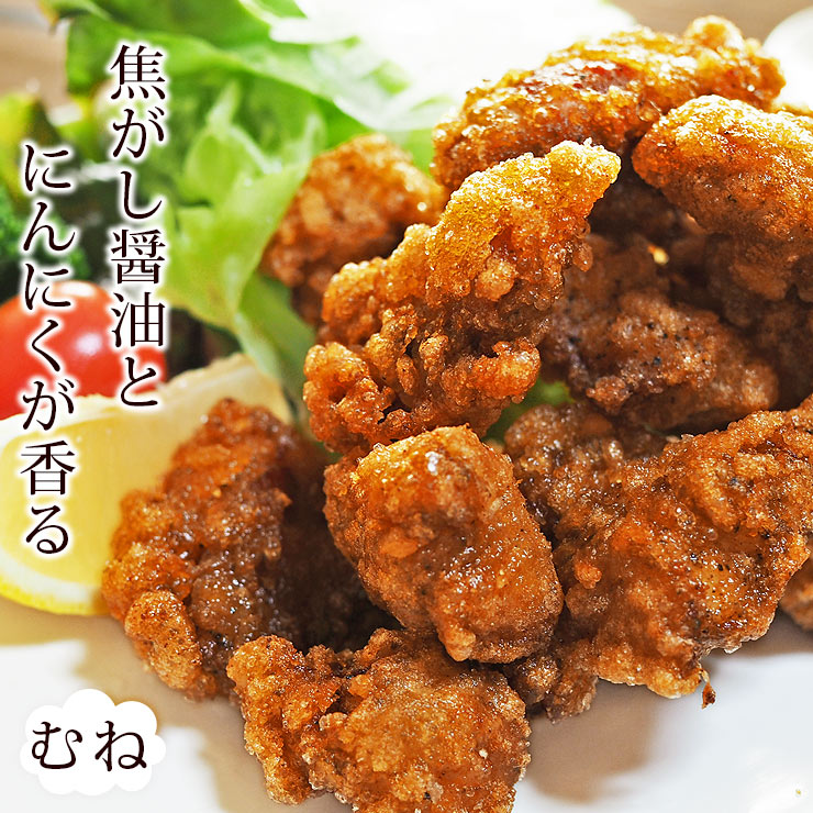 唐揚げ 国産 にんにく醤油唐揚げ むね 300g 惣菜 おかず パーティー ギフト ボリューム 肉 生 チルド