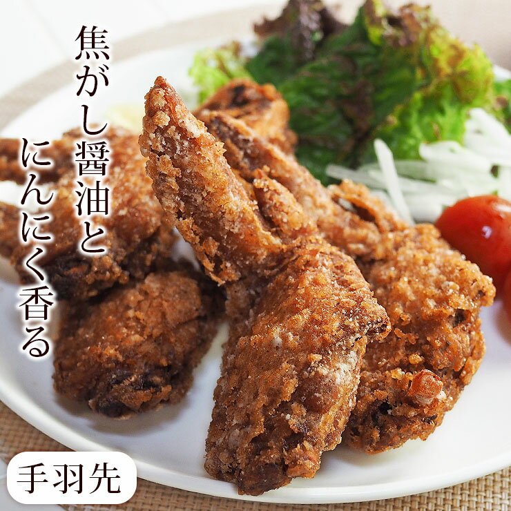 唐揚げ 国産 にんにく醤油唐揚げ 手羽先 5本 フライドチキン 惣菜 おかず パーティー ギフト ボリュー..