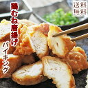 【 送料無料 】【 お中元 】 唐揚げ バイキング もも むね お試しセット 600g 贈り物 ギフト 国産 選べる味 惣菜 おかず ボリューム 肉 生 チルド パーティー