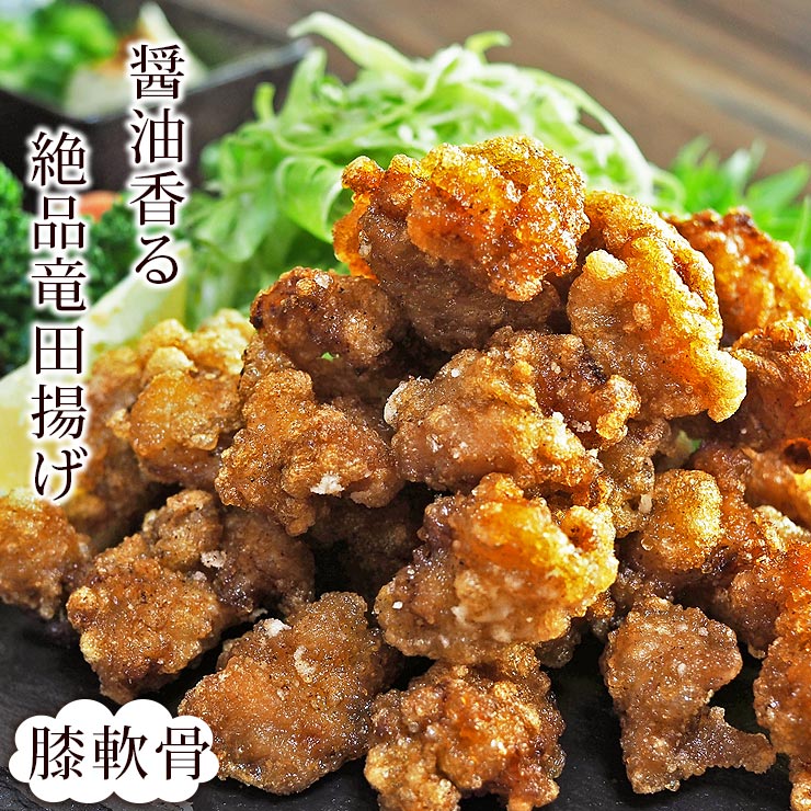 唐揚げ 国産 竜田揚げ げんこつ(膝軟骨) 300g 惣菜 おかず パーティー ギフト ボリューム 家飲み 肉 生 チルド