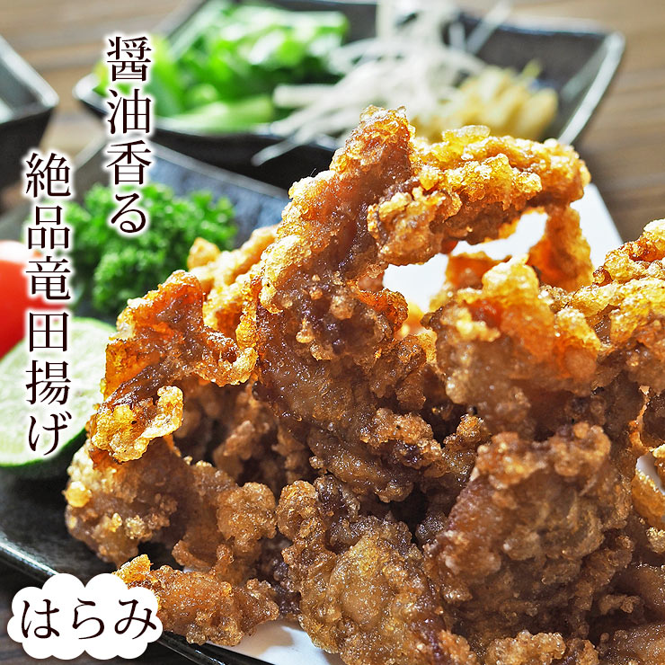 唐揚げ 国産 竜田揚げ はらみ(横隔膜) 300g 惣菜 おかず パーティー ギフト ボリューム 家飲み 肉 生 チルド