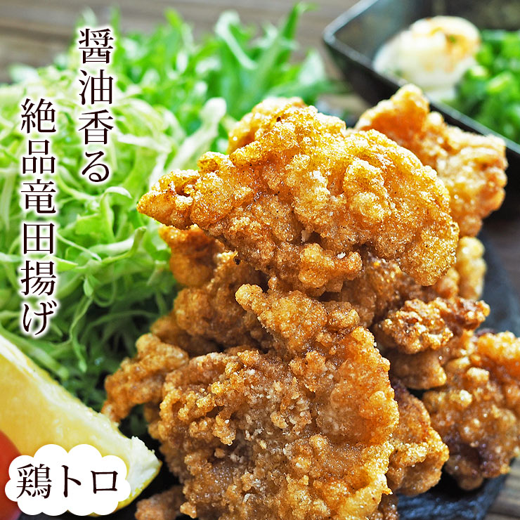 唐揚げ 国産 竜田揚げ 鶏トロ(小肩肉) 300g 惣菜 おかず パーティー ギフト ボリューム 家飲み 肉 生 チルド